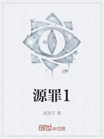 源罪世界 太一不太二