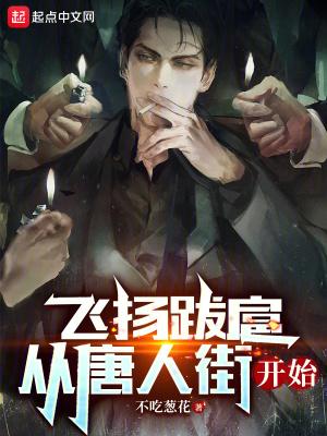 飞扬跋扈从唐人街开始免费观看
