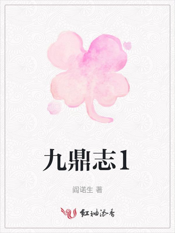 得九鼎得天下