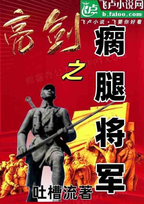 亮剑尥蹶子