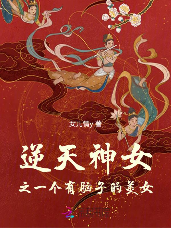 逆天神女之一个有脑子的美女免费阅读