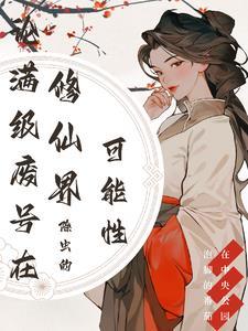 满级修仙