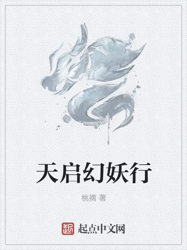 天启打幻影