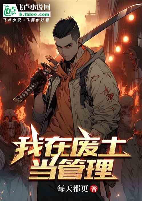 我在废土当巨人