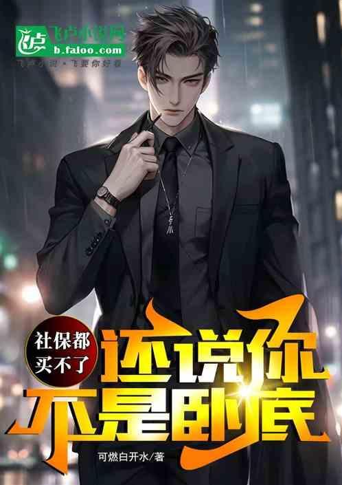 社保买不进去是怎么回事