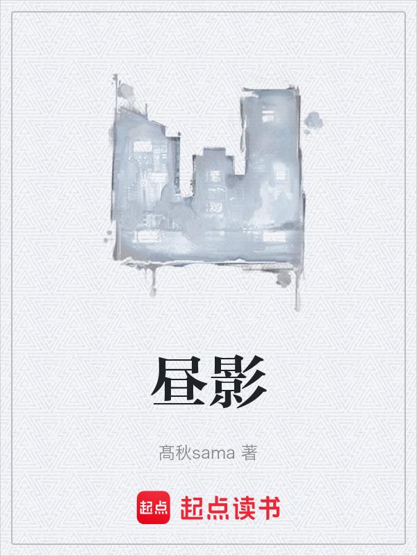 昼影双生短剧演员表