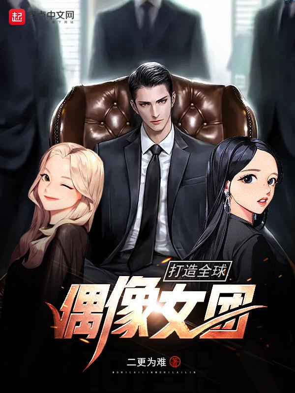 全球偶像 txt