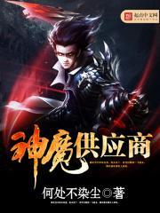 神魔供应商百度