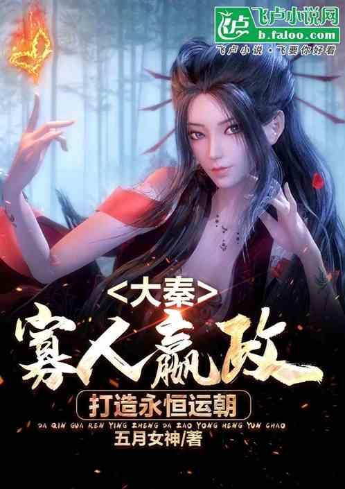 嬴政和寡妇