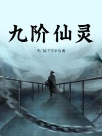 九仙灵斛到底怎么样