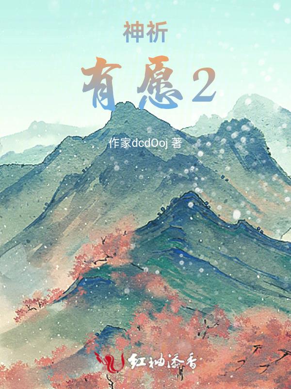神祈与夜愿简介