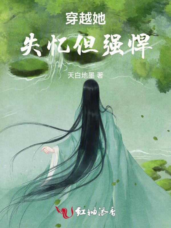 女主不停穿越失忆的