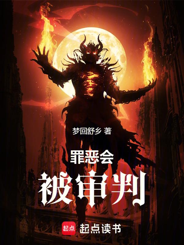 被罪恶辖制