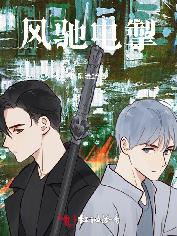 风驰电掣的正确读音是什么