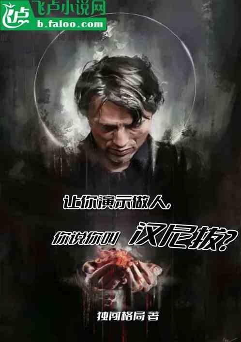 汉尼拔说的什么
