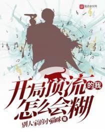 开局顶流的我怎么会糊章节目录