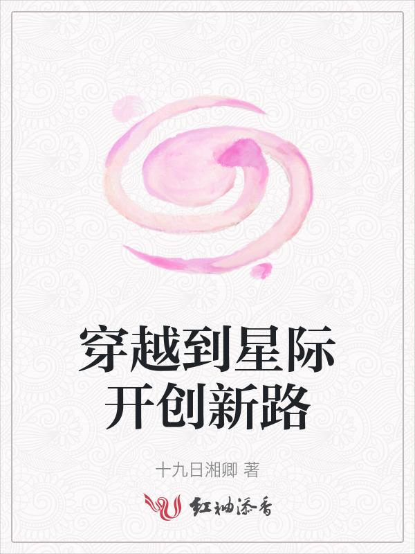 主角穿越星际