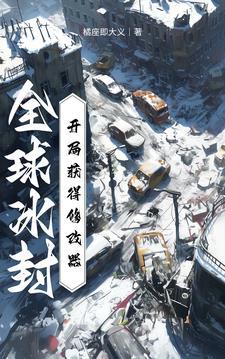 全球冰封前