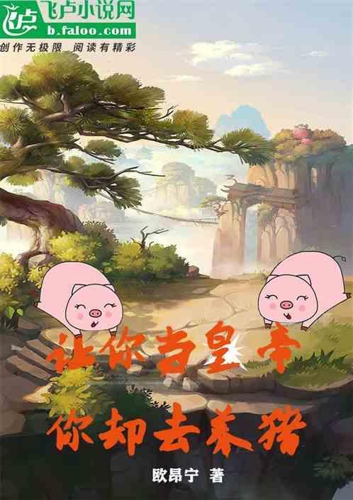 我让你养猪
