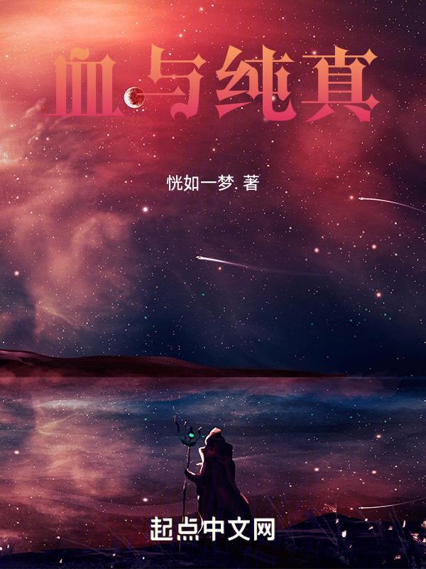 鲜血与真相好玩吗