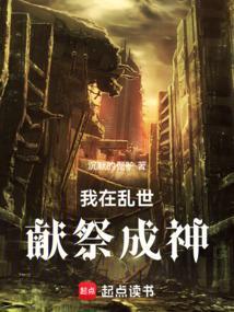 我在乱世做权臣趣书网