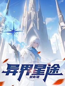 异星歧途阅读