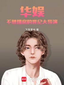 华娱不想塌房的世纪大导演TXT