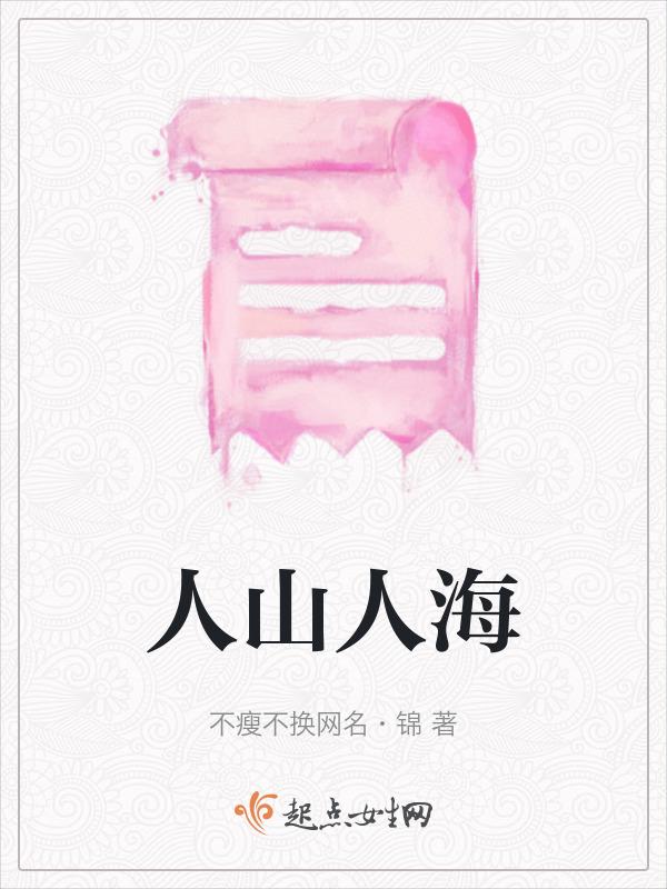 人山人海反义词