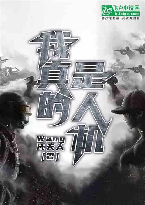 我真的是人吗