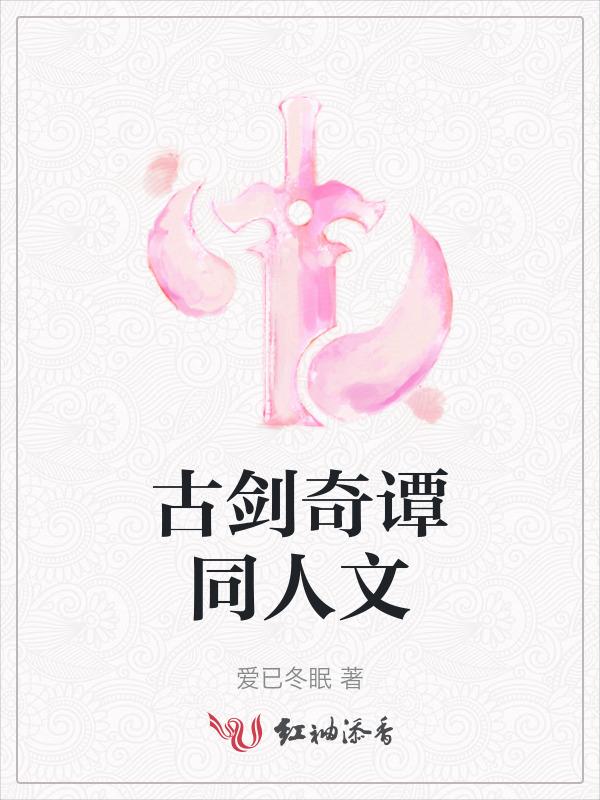 古剑奇谭之同人