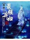 最强修仙弃妇