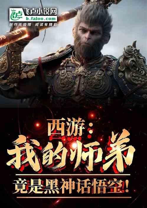 西游之我的师弟是孙悟空