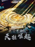 大秦之天柱崛起了