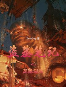 盗墓笔记撼龙天棺2