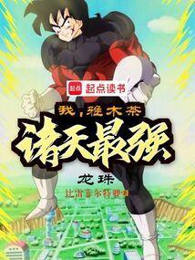 龙珠之最强雅木茶免费