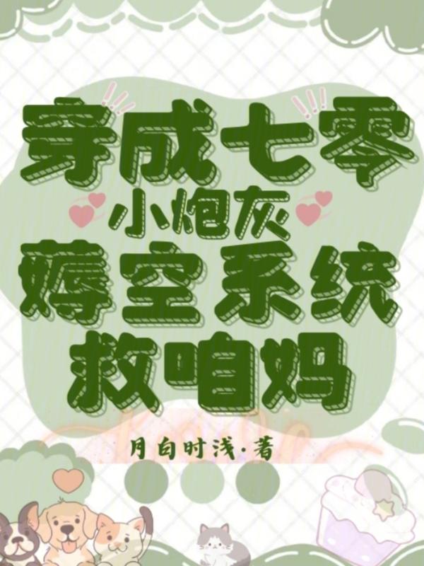 穿成七零小炮灰全文