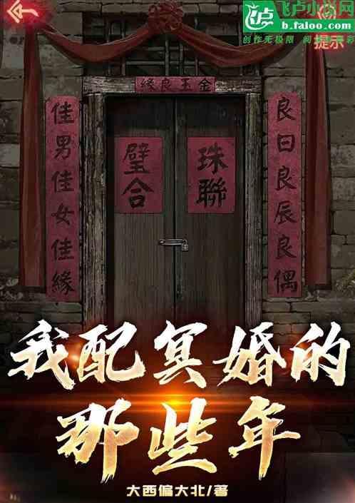 配冥婚是哪个地方的