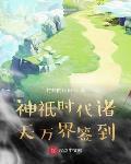 神祇时代之万界聊天群