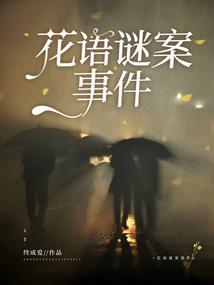 花语是什么的女主