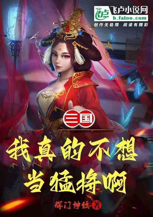 三国我真不想当谋主