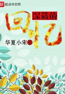 深藏的回忆英语