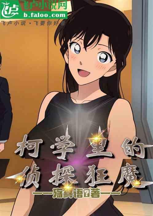 柯学世界里的警探