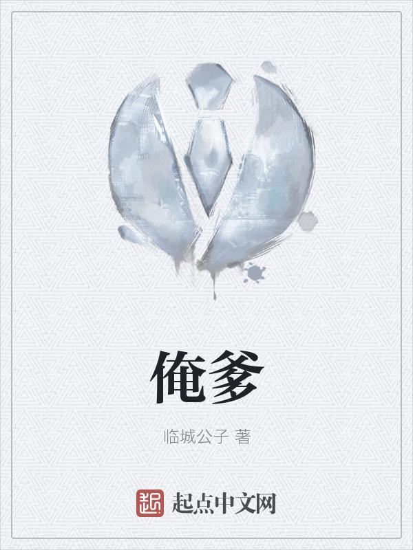 俺爹是卧底史来风是谁的儿子