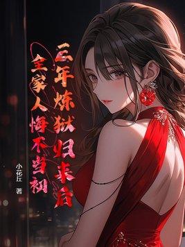 三年的牢狱之灾