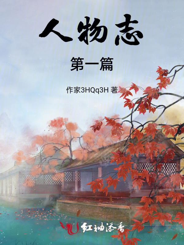 人物志免费阅读