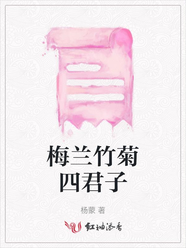 梅兰竹菊四君子的品质
