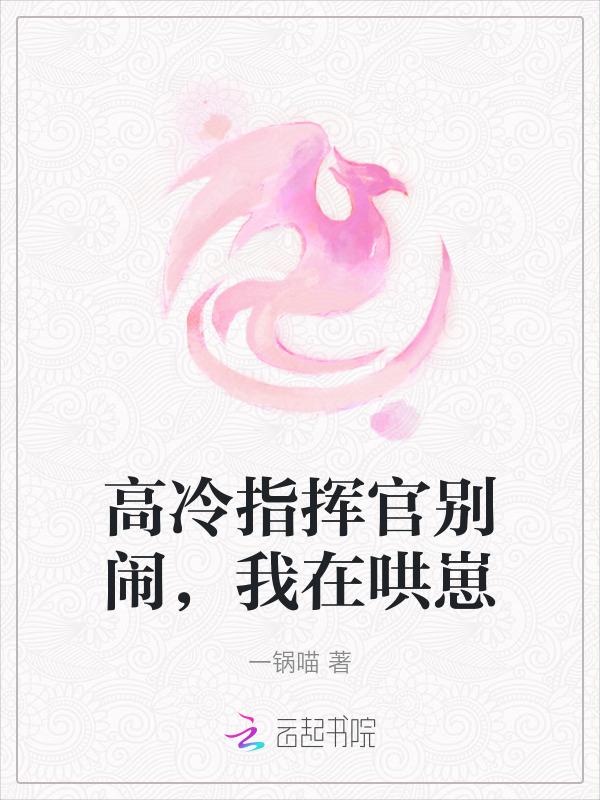 高冷指挥官哭唧唧
