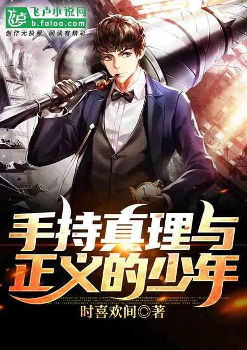 “手握真理之剑进行自我救赎”