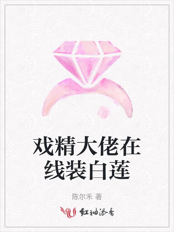 戏精大佬的白月光txt