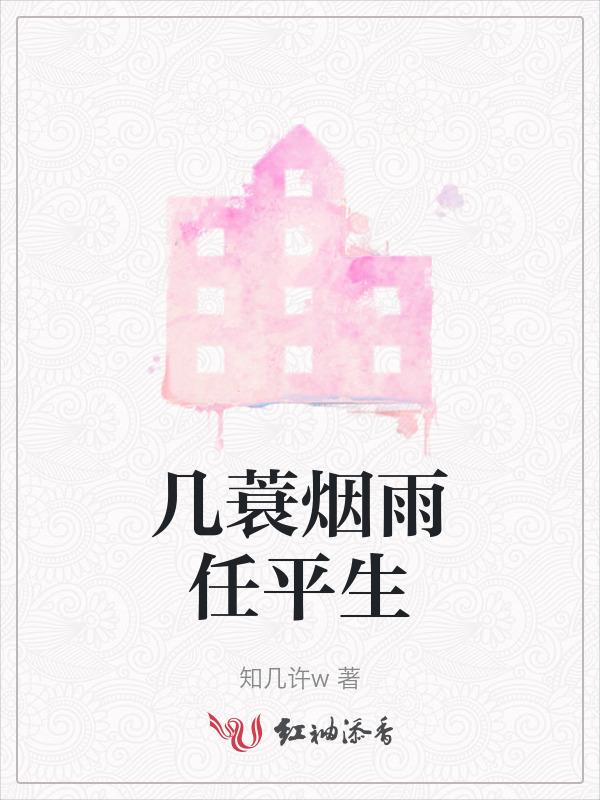 一蓑烟雨任平生的蓑好在哪里